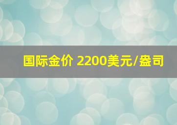 国际金价 2200美元/盎司